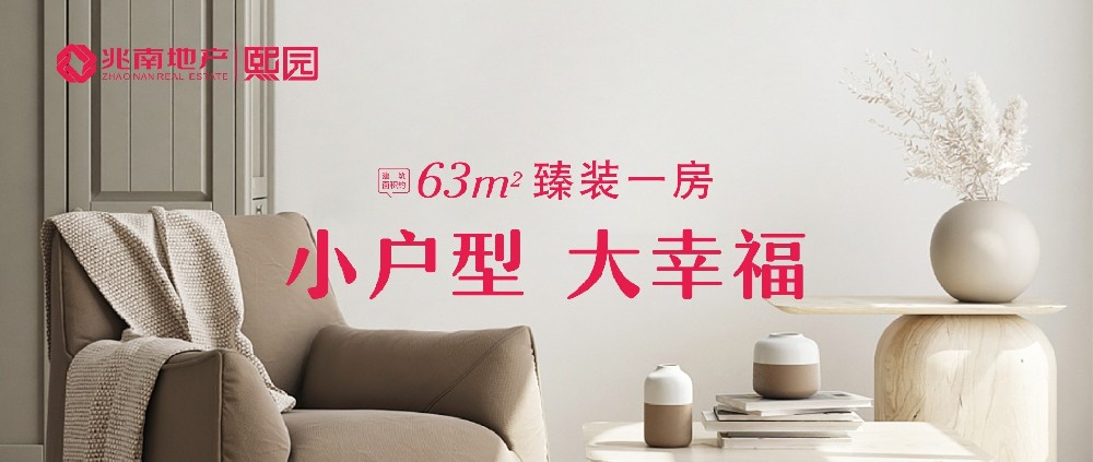 兆南·熙园｜约63㎡臻装一房，小户型，大幸福！