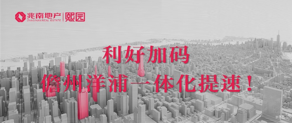 兆南·熙园 ▎利好加码，儋州洋浦一体化提速！