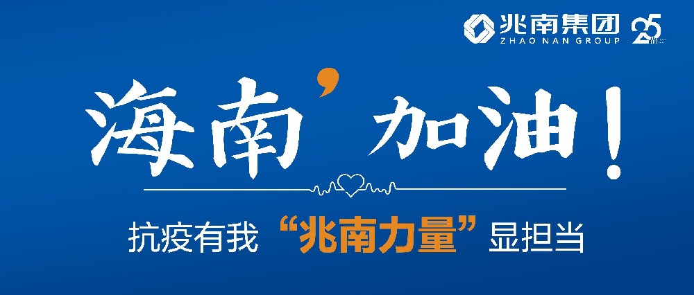 海南，加油！抗疫有我，“兆南力量”显担当