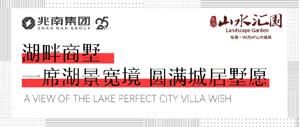湖畔商墅| 一席湖景宽境，圆满城居墅愿
