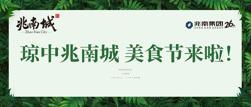 琼中兆南城美食节4月14日盛大开幕&兆南城安居房精装样板间盛大开放