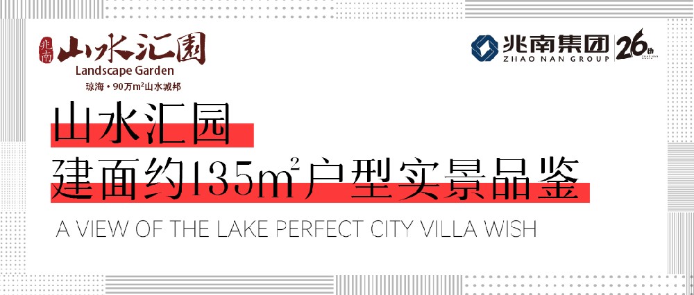 山水汇园 建筑面积约135㎡户型实景品鉴