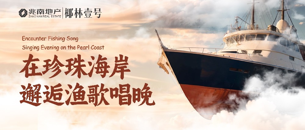 在珍珠海岸邂逅渔歌唱晚