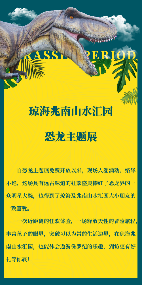 山水汇园恐龙展