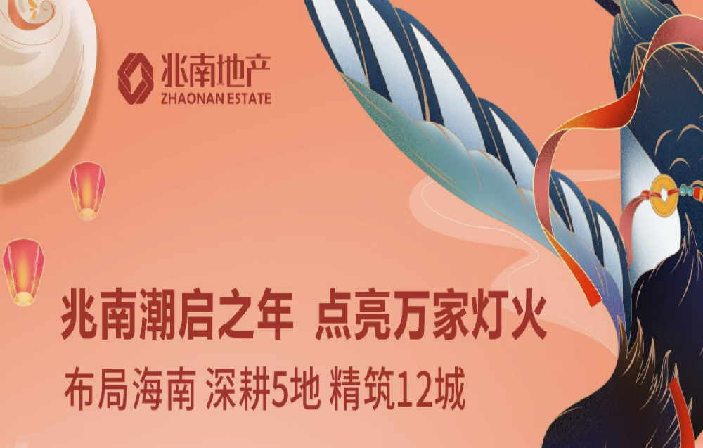 兆南潮启之年，点亮万家灯火